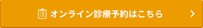 オンライン診療予約はこちら
